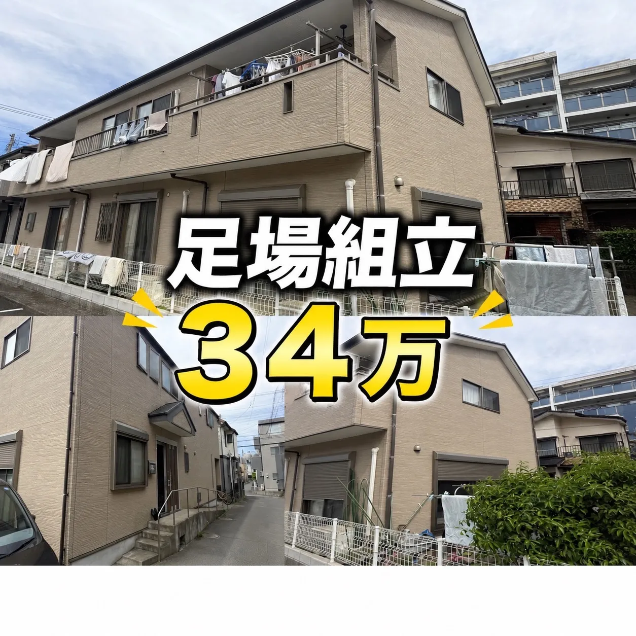 戸建て足場組立