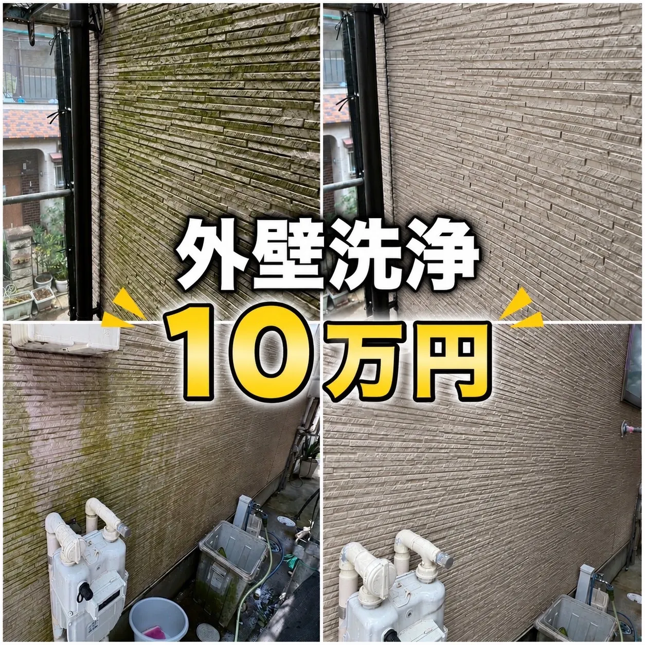 外壁洗浄工事
